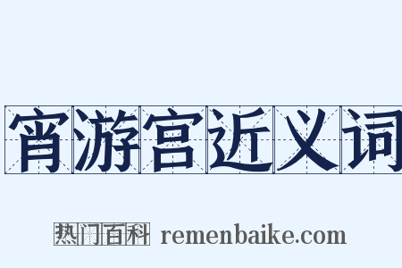 宵游宫近义词是什么意思的图片